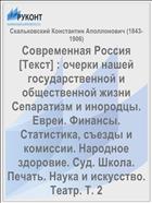 Современная Россия [Текст] : очерки нашей государственной и общественной жизни Сепаратизм и инородцы. Евреи. Финансы. Статистика, съезды и комиссии. Народное здоровие. Суд. Школа. Печать. Наука и искусство. Театр. Т. 2