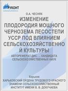 ИЗМЕНЕНИЕ ПЛОДОРОДИЯ МОЩНОГО ЧЕРНОЗЕМА ЛЕСОСТЕПИ УССР ПОД ВЛИЯНИЕМ СЕЛЬСКОХОЗЯЙСТВЕННОЙ КУЛЬТУРЫ