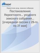 Постановления Нерехтского... уездного земского собрания... [очередной сессии с 29-го по 31 мая]