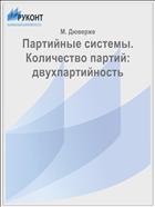 Партийные системы. Количество партий: двухпартийность