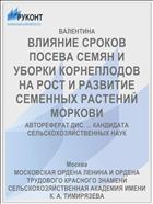 ВЛИЯНИЕ СРОКОВ ПОСЕВА СЕМЯН И УБОРКИ КОРНЕПЛОДОВ НА РОСТ И РАЗВИТИЕ СЕМЕННЫХ РАСТЕНИЙ МОРКОВИ