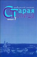 Старая столица: краеведческий альманах. Выпуск 7