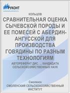 СРАВНИТЕЛЬНАЯ ОЦЕНКА СЫЧЕВСКОЙ ПОРОДЫ И ЕЕ ПОМЕСЕЙ С АБЕРДИН-АНГУССКОЙ ДЛЯ ПРОИЗВОДСТВА ГОВЯДИНЫ ПО РАЗНЫМ ТЕХНОЛОГИЯМ