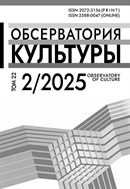 Обсерватория культуры №2 2025