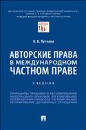 Авторские права в международном частном праве