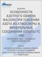 ОСОБЕННОСТИ АЗОТНОГО ОБМЕНА ФАСОЛИ ПРИ УСВОЕНИИ АЗОТА ИЗ АТМОСФЕРЫ И МИНЕРАЛЬНЫХ СОЕДИНЕНИЙ (ОПЫТЫ FC 15N)