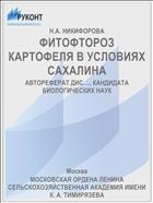 ФИТОФТОРОЗ КАРТОФЕЛЯ В УСЛОВИЯХ САХАЛИНА