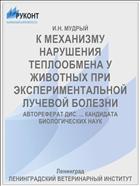 К МЕХАНИЗМУ НАРУШЕНИЯ ТЕПЛООБМЕНА У ЖИВОТНЫХ ПРИ ЭКСПЕРИМЕНТАЛЬНОЙ ЛУЧЕВОЙ БОЛЕЗНИ