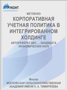 КОРПОРАТИВНАЯ УЧЕТНАЯ ПОЛИТИКА В ИНТЕГРИРОВАННОМ ХОЛДИНГЕ