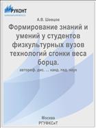 Формирование знаний и умений у студентов физкультурных вузов технологий сгонки веса борца.