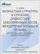 ВОЗРАСТНАЯ СТРУКТУРА И СТРОЕНИЕ ДРЕВОСТОЕВ ЗАБОЛОЧЕННЫХ ЛЕСОВ МЕЖДУРЕЧЬЯ ЛОЗЬВЫ И ПЕЛЫМА