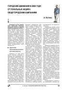 Городские движения в 2009 году: от локальных акций к общегородским кампаниям