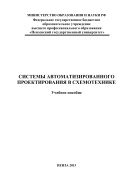 «Системы автоматизированного проектирования в схемотехнике»