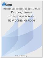 Исследование артиллерийского искусства на море