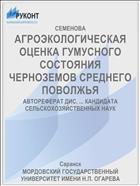 АГРОЭКОЛОГИЧЕСКАЯ ОЦЕНКА ГУМУСНОГО СОСТОЯНИЯ ЧЕРНОЗЕМОВ СРЕДНЕГО ПОВОЛЖЬЯ