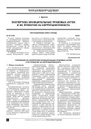 Экспертиза муниципальных правовых актов и их проектов на коррупциогенность