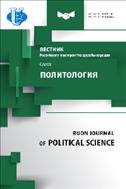 Вестник Российского университета дружбы народов. Серия: Политология
