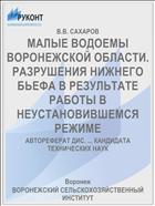 МАЛЫЕ ВОДОЕМЫ ВОРОНЕЖСКОЙ ОБЛАСТИ. РАЗРУШЕНИЯ НИЖНЕГО БЬЕФА В РЕЗУЛЬТАТЕ РАБОТЫ В НЕУСТАНОВИВШЕМСЯ РЕЖИМЕ