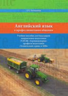 Английский язык в профессиональном общении.Учебное пособие по направлению подготовки