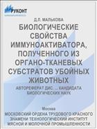 БИОЛОГИЧЕСКИЕ СВОЙСТВА ИММУНОАКТИВАТОРА, ПОЛУЧЕННОГО ИЗ ОРГАНО-ТКАНЕВЫХ СУБСТРАТОВ УБОЙНЫХ ЖИВОТНЫХ
