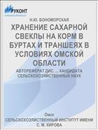 ХРАНЕНИЕ САХАРНОЙ СВЕКЛЫ НА КОРМ В БУРТАХ И ТРАНШЕЯХ В УСЛОВИЯХ ОМСКОЙ ОБЛАСТИ