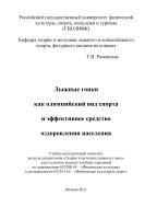 Лыжные гонки как олимпийский вид спорта и эффективное средство оздоровления населения