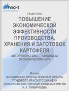 ПОВЫШЕНИЕ ЭКОНОМИЧЕСКОЙ ЭФФЕКТИВНОСТИ ПРОИЗВОДСТВА, ХРАНЕНИЯ И ЗАГОТОВОК КАРТОФЕЛЯ