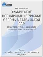 ХИМИЧЕСКОЕ НОРМИРОВАНИЕ УРОЖАЯ ЯБЛОНЬ В ЛАТВИЙСКОЙ ССР