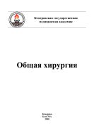 Общая хирургия