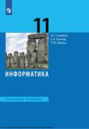 Информатика. 11-й класс : базовый уровень