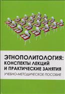 Этнополитология: конспекты лекций и практические занятия