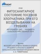 ФИТОСАНИТАРНОЕ СОСТОЯНИЕ ПОСЕВОВ ХЛОПЧАТНИКА ПРИ ЕГО ВОЗДЕЛЫВАНИИ НА ГРЕБНЯХ