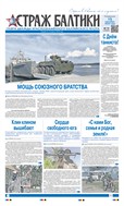 Страж Балтики