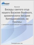 Беседы святого отца нашего Василия Великого, архиепископа Кесарии Каппадокийской, на Псалмы