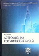 Астрофизика космических лучей