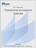 Технологии въездного туризма
