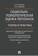 Социально-психологическая оценка персонала: теория и практика