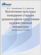 Воспитание культуры поведения старших дошкольников средствами художественной литературы