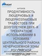 ПРОДУКТИВНОСТЬ ЛЮЦЕРНОВЫХ И ЛЮЦЕРНОЗЛАКОВЫХ ТРАВОСТОЕВ ПРИ ДОЛГОЛЕТНЕМ ДВУХ- И ТРЕХКРАТНОМ ИСПОЛЬЗОВАНИИ В УСЛОВИЯХ ЦЕНТРАЛЬНОГО РАЙОНА НЕЧЕРНОЗЕМНОЙ ЗОНЫ РОССИЙСКОЙ ФЕДЕРАЦИИ