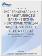 ЭКСПЕРИМЕНТАЛЬНЫЙ В1-АВИТАМИНОЗ И ВЛИЯНИЕ ЕГО НА НЕКОТОРЫЕ ФУНКЦИИ ПИЩЕВАРИТЕЛЬНОГО ТРАКТА У СОБАК