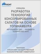 РАЗРАБОТКА ТЕХНОЛОГИЙ КОНСЕРВИРОВАННЫХ САЛАТОВ НА ОСНОВЕ ТОПИНАМБУРА