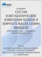 СОСТАВ И.МЕТАБОЛИЧЕСКИЕ ИЗМЕНЕНИЯ БЕЛКОВ И ЖИРНОГО МАСЛА СЕМЯН МИНДАЛЯ