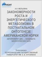 ЗАКОНОМЕРНОСТИ РОСТА И ЭНЕРГЕТИЧЕСКОГО МЕТАБОЛИЗМА В ПОСТНАТАЛЬНОМ ОНТОГЕНЕЗЕ АМЕРИКАНСКОЙ НОРКИ