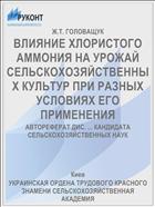 ВЛИЯНИЕ ХЛОРИСТОГО АММОНИЯ НА УРОЖАЙ СЕЛЬСКОХОЗЯЙСТВЕННЫХ КУЛЬТУР ПРИ РАЗНЫХ УСЛОВИЯХ ЕГО ПРИМЕНЕНИЯ