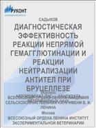 ДИАГНОСТИЧЕСКАЯ ЭФФЕКТИВНОСТЬ РЕАКЦИИ НЕПРЯМОЙ ГЕМАГГЛЮТИНАЦИИ И РЕАКЦИИ НЕЙТРАЛИЗАЦИИ АНТИТЕЛ ПРИ БРУЦЕЛЛЕЗЕ