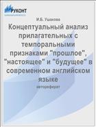 Концептуальный анализ прилагательных с темпоральными признаками 