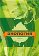 Экология.Словарь терминов и понятий.