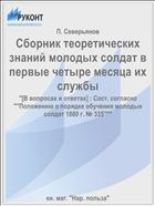 Сборник теоретических знаний молодых солдат в первые четыре месяца их службы