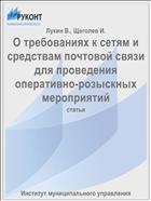 О требованиях к сетям и средствам почтовой связи для проведения оперативно-розыскных мероприятий