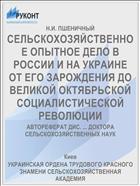 СЕЛЬСКОХОЗЯЙСТВЕННОЕ ОПЫТНОЕ ДЕЛО В РОССИИ И НА УКРАИНЕ ОТ ЕГО ЗАРОЖДЕНИЯ ДО ВЕЛИКОЙ ОКТЯБРЬСКОЙ СОЦИАЛИСТИЧЕСКОЙ РЕВОЛЮЦИИ